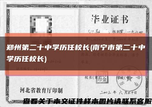 郑州第二十中学历任校长(南宁市第二十中学历任校长)缩略图