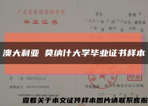 澳大利亚​莫纳什大学毕业证书样本缩略图