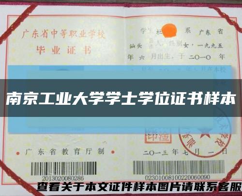 南京工业大学学士学位证书样本缩略图