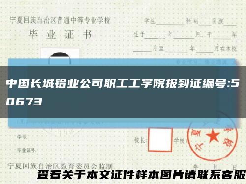 中国长城铝业公司职工工学院报到证编号:50673缩略图
