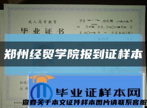 郑州经贸学院报到证样本缩略图