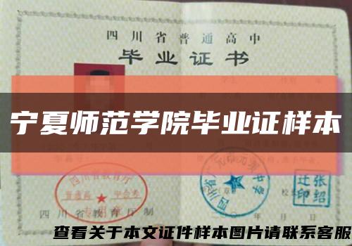 宁夏师范学院毕业证样本缩略图