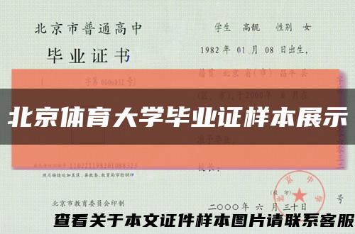 北京体育大学毕业证样本展示缩略图