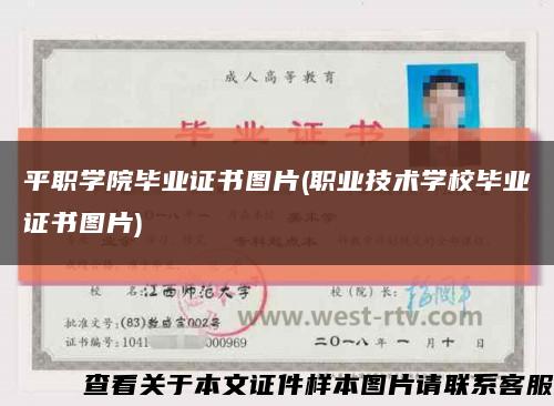 平职学院毕业证书图片(职业技术学校毕业证书图片)缩略图