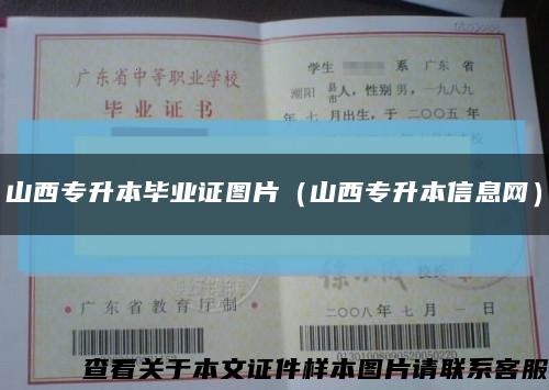 山西专升本毕业证图片（山西专升本信息网）缩略图