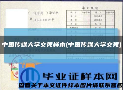 中国传媒大学文凭样本(中国传媒大学文凭)缩略图
