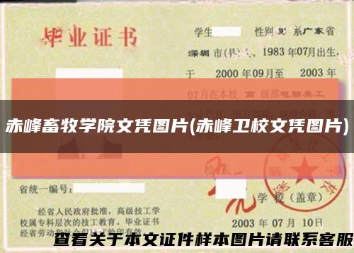 赤峰畜牧学院文凭图片(赤峰卫校文凭图片)缩略图