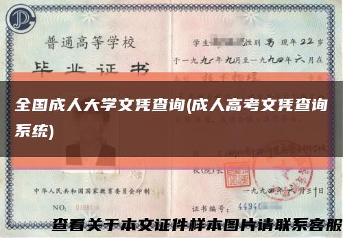 全国成人大学文凭查询(成人高考文凭查询系统)缩略图