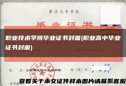 职业技术学院毕业证书封面(职业高中毕业证书封面)缩略图