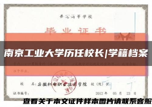 南京工业大学历任校长|学籍档案缩略图