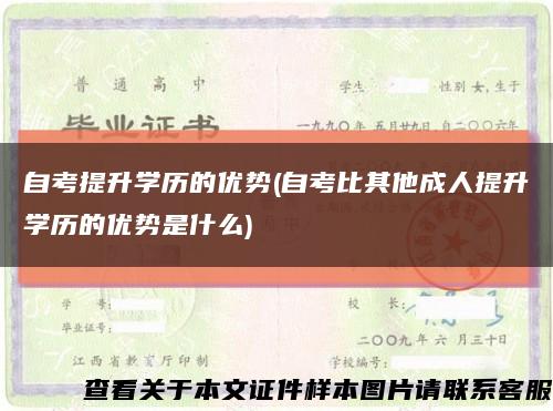 自考提升学历的优势(自考比其他成人提升学历的优势是什么)缩略图