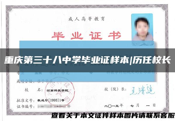 重庆第三十八中学毕业证样本|历任校长缩略图