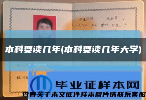 本科要读几年(本科要读几年大学)缩略图