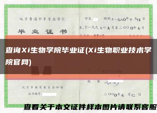 查询Xi生物学院毕业证(Xi生物职业技术学院官网)缩略图