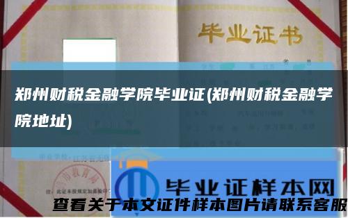 郑州财税金融学院毕业证(郑州财税金融学院地址)缩略图