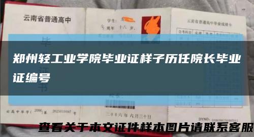 郑州轻工业学院毕业证样子历任院长毕业证编号缩略图