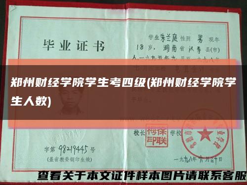 郑州财经学院学生考四级(郑州财经学院学生人数)缩略图