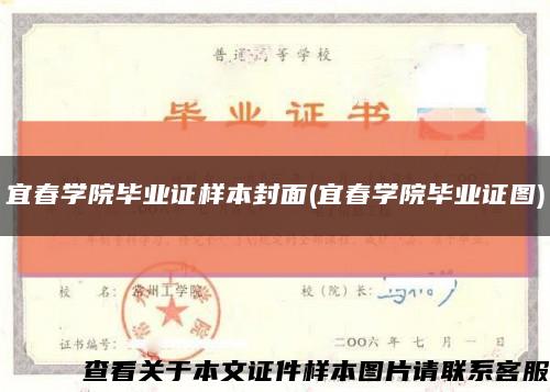 宜春学院毕业证样本封面(宜春学院毕业证图)缩略图