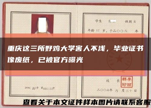 重庆这三所野鸡大学害人不浅，毕业证书像废纸，已被官方曝光缩略图