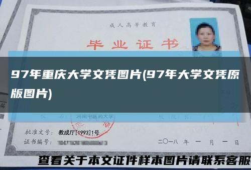 97年重庆大学文凭图片(97年大学文凭原版图片)缩略图