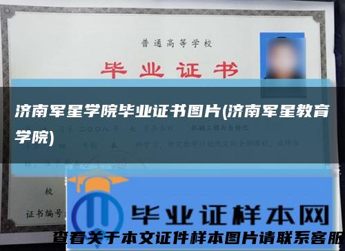 济南军星学院毕业证书图片(济南军星教育学院)缩略图