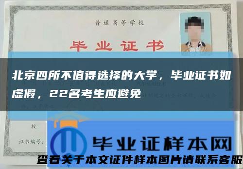北京四所不值得选择的大学，毕业证书如虚假，22名考生应避免缩略图