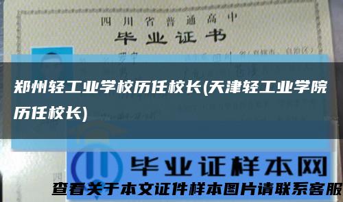 郑州轻工业学校历任校长(天津轻工业学院历任校长)缩略图