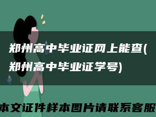 郑州高中毕业证网上能查(郑州高中毕业证学号)缩略图