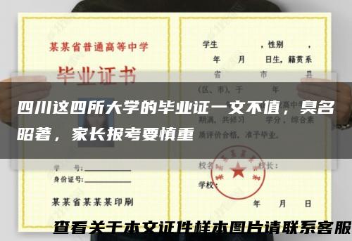 四川这四所大学的毕业证一文不值，臭名昭著，家长报考要慎重缩略图