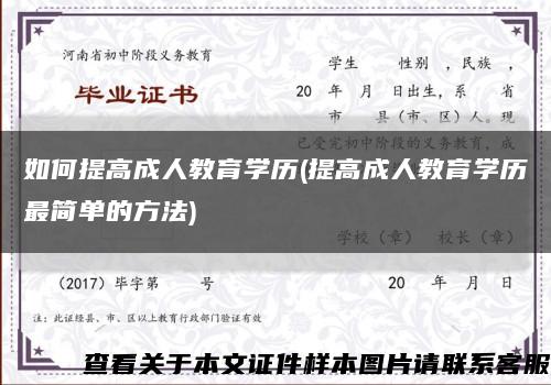 如何提高成人教育学历(提高成人教育学历最简单的方法)缩略图