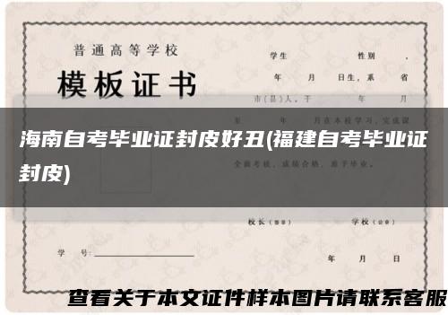 海南自考毕业证封皮好丑(福建自考毕业证封皮)缩略图