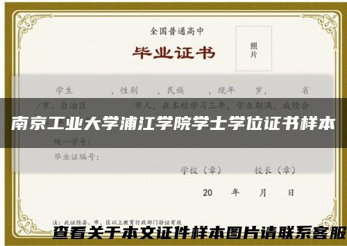 南京工业大学浦江学院学士学位证书样本缩略图