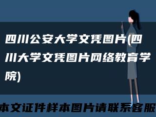 四川公安大学文凭图片(四川大学文凭图片网络教育学院)缩略图