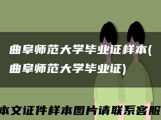 曲阜师范大学毕业证样本(曲阜师范大学毕业证)缩略图