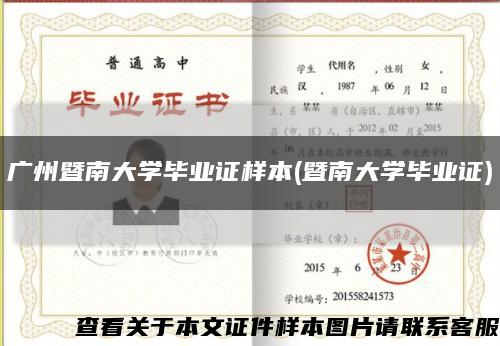 广州暨南大学毕业证样本(暨南大学毕业证)缩略图