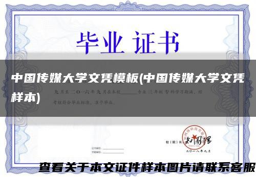 中国传媒大学文凭模板(中国传媒大学文凭样本)缩略图