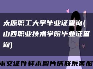 太原职工大学毕业证查询(山西职业技术学院毕业证查询)缩略图