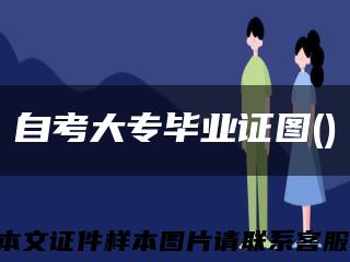 自考大专毕业证图()缩略图