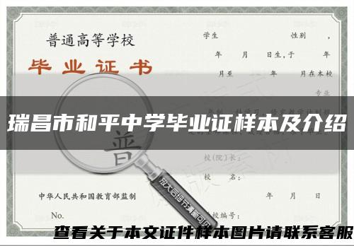 瑞昌市和平中学毕业证样本及介绍缩略图