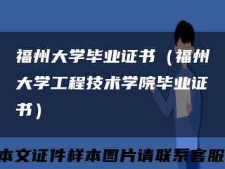 福州大学毕业证书（福州大学工程技术学院毕业证书）缩略图