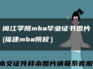 闽江学院mba毕业证书图片(福建mba院校）缩略图
