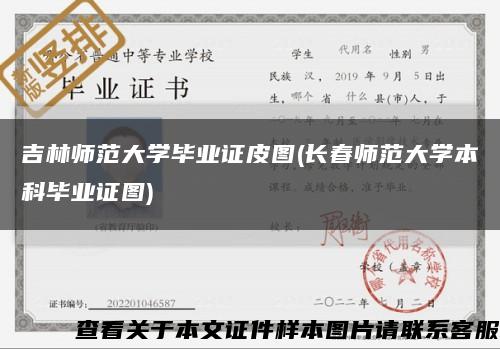 吉林师范大学毕业证皮图(长春师范大学本科毕业证图)缩略图