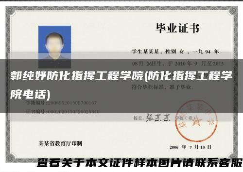 郭纯妤防化指挥工程学院(防化指挥工程学院电话)缩略图
