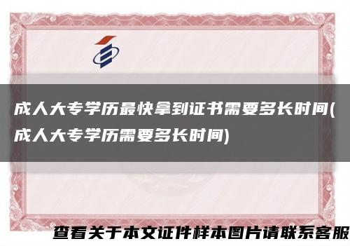 成人大专学历最快拿到证书需要多长时间(成人大专学历需要多长时间)缩略图