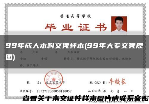 99年成人本科文凭样本(99年大专文凭原图)缩略图