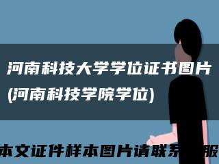 河南科技大学学位证书图片(河南科技学院学位)缩略图
