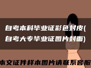 自考本科毕业证彩色封皮(自考大专毕业证图片封面)缩略图