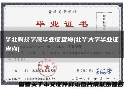 华北科技学院毕业证查询(北华大学毕业证查询)缩略图