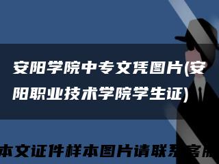 安阳学院中专文凭图片(安阳职业技术学院学生证)缩略图