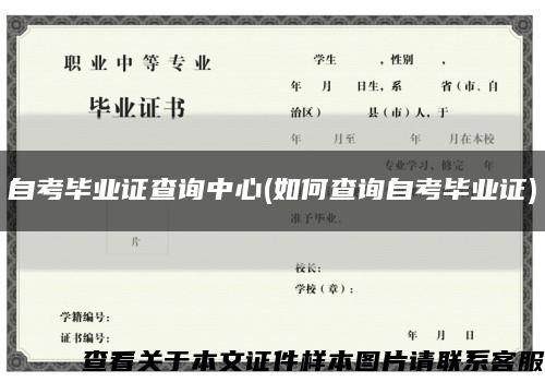 自考毕业证查询中心(如何查询自考毕业证)缩略图